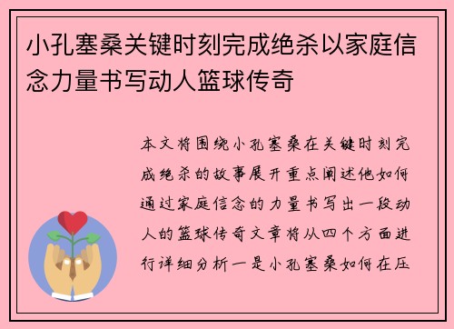 小孔塞桑关键时刻完成绝杀以家庭信念力量书写动人篮球传奇