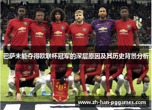 巴萨未能夺得欧联杯冠军的深层原因及其历史背景分析