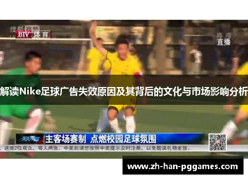解读Nike足球广告失效原因及其背后的文化与市场影响分析