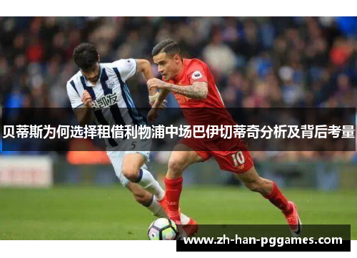 贝蒂斯为何选择租借利物浦中场巴伊切蒂奇分析及背后考量