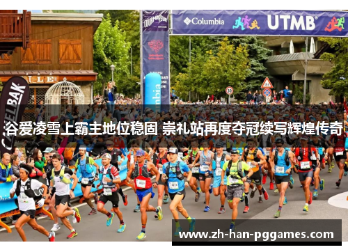 谷爱凌雪上霸主地位稳固 崇礼站再度夺冠续写辉煌传奇 谷爱凌雪上霸主地位稳固 崇礼站再度夺冠续写辉煌传奇