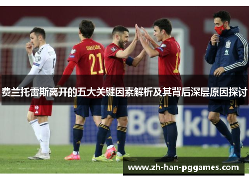 费兰托雷斯离开的五大关键因素解析及其背后深层原因探讨 费兰托雷斯离开的五大关键因素解析及其背后深层原因探讨