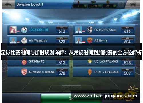 足球比赛时间与加时规则详解:从常规时间到加时赛的全方位解析 足球比赛时间与加时规则详解:从常规时间到加时赛的全方位解析