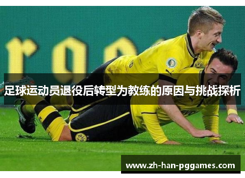 足球运动员退役后转型为教练的原因与挑战探析