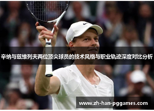 辛纳与兹维列夫两位顶尖球员的技术风格与职业轨迹深度对比分析