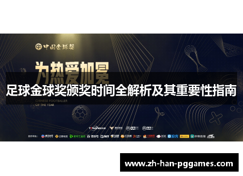 足球金球奖颁奖时间全解析及其重要性指南 足球金球奖颁奖时间全解析及其重要性指南