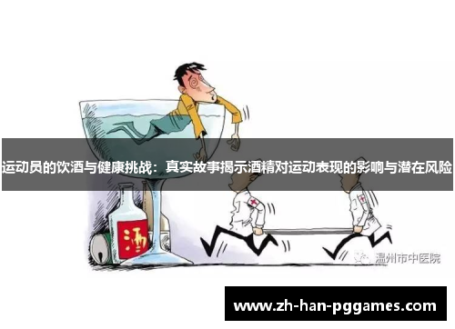 运动员的饮酒与健康挑战:真实故事揭示酒精对运动表现的影响与潜在风险 运动员的饮酒与健康挑战:真实故事揭示酒精对运动表现的影响与潜在风险