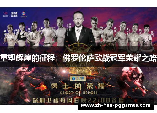 重塑辉煌的征程：佛罗伦萨欧战冠军荣耀之路