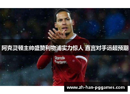 阿克灵顿主帅盛赞利物浦实力惊人 直言对手远超预期