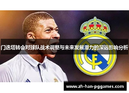 门迭塔转会对球队战术调整与未来发展潜力的深远影响分析 门迭塔转会对球队战术调整与未来发展潜力的深远影响分析