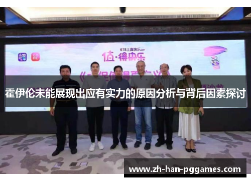 霍伊伦未能展现出应有实力的原因分析与背后因素探讨