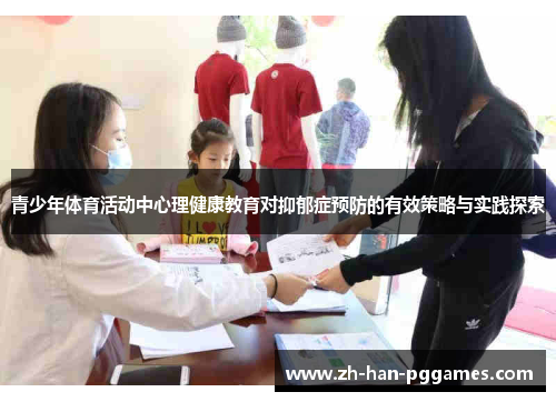 青少年体育活动中心理健康教育对抑郁症预防的有效策略与实践探索 青少年体育活动中心理健康教育对抑郁症预防的有效策略与实践探索