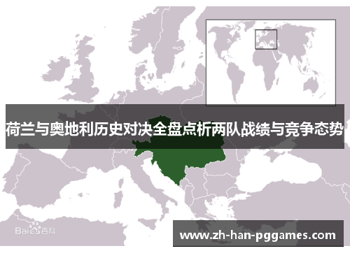荷兰与奥地利历史对决全盘点析两队战绩与竞争态势 荷兰与奥地利历史对决全盘点析两队战绩与竞争态势