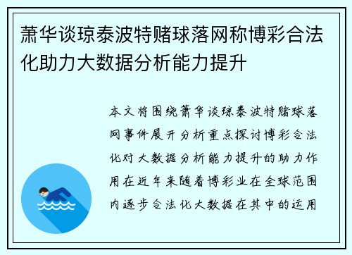 萧华谈琼泰波特赌球落网称博彩合法化助力大数据分析能力提升
