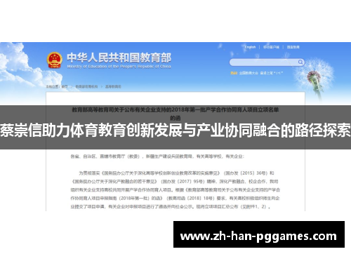 蔡崇信助力体育教育创新发展与产业协同融合的路径探索