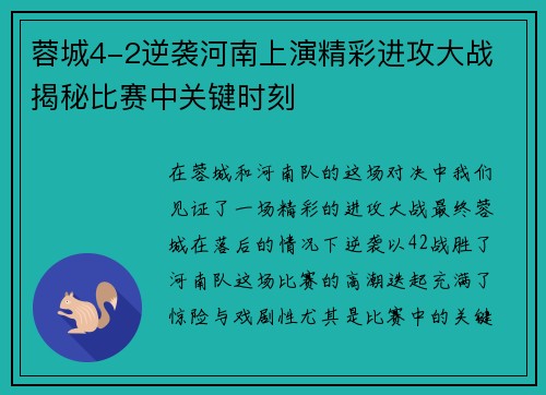 蓉城4-2逆袭河南上演精彩进攻大战 揭秘比赛中关键时刻