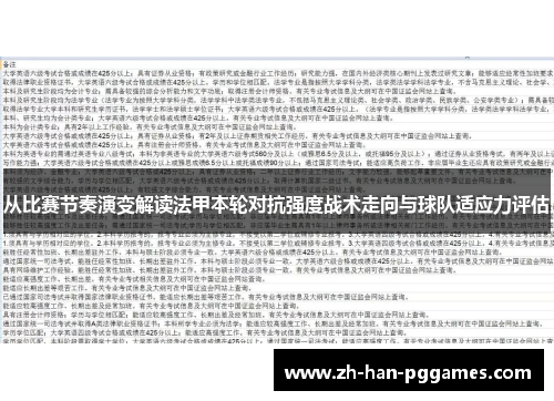 从比赛节奏演变解读法甲本轮对抗强度战术走向与球队适应力评估