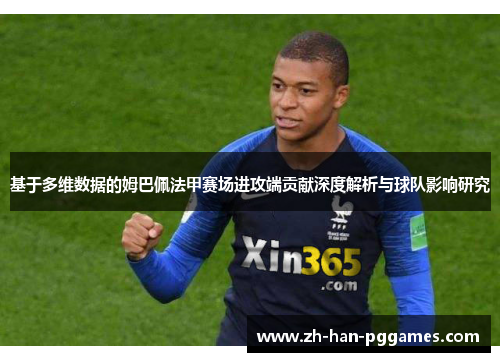 基于多维数据的姆巴佩法甲赛场进攻端贡献深度解析与球队影响研究 基于多维数据的姆巴佩法甲赛场进攻端贡献深度解析与球队影响研究