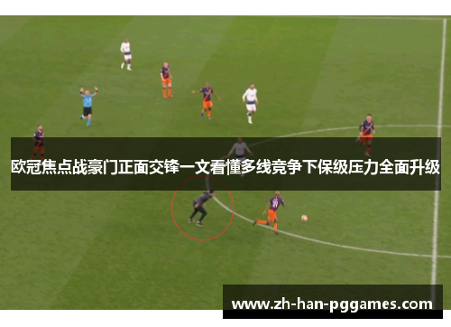 欧冠焦点战豪门正面交锋一文看懂多线竞争下保级压力全面升级