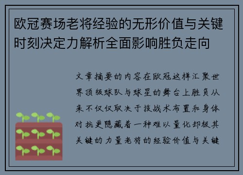 欧冠赛场老将经验的无形价值与关键时刻决定力解析全面影响胜负走向 欧冠赛场老将经验的无形价值与关键时刻决定力解析全面影响胜负走向