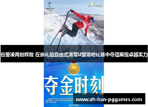 谷爱凌再创辉煌 在崇礼站自由式滑雪U型场地比赛中夺冠展现卓越实力 谷爱凌再创辉煌 在崇礼站自由式滑雪U型场地比赛中夺冠展现卓越实力