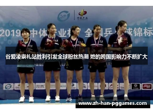 谷爱凌崇礼站胜利引发全球粉丝热潮 她的跨国影响力不断扩大 谷爱凌崇礼站胜利引发全球粉丝热潮 她的跨国影响力不断扩大