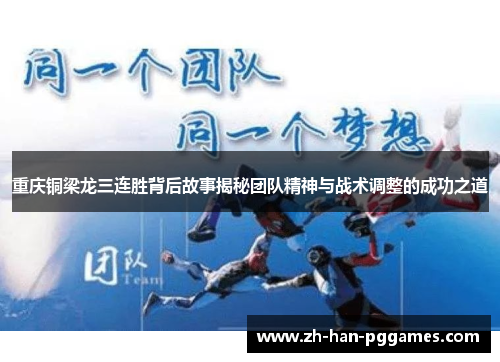重庆铜梁龙三连胜背后故事揭秘团队精神与战术调整的成功之道