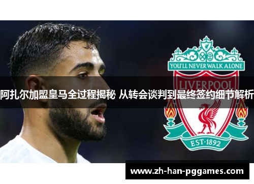 阿扎尔加盟皇马全过程揭秘 从转会谈判到最终签约细节解析 阿扎尔加盟皇马全过程揭秘 从转会谈判到最终签约细节解析