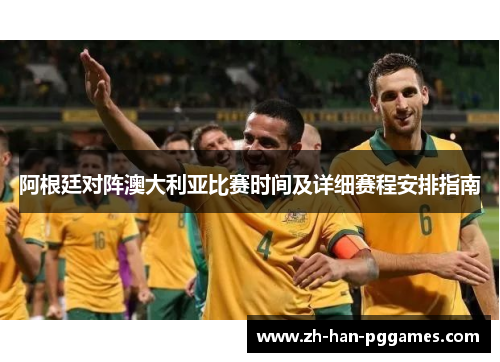 阿根廷对阵澳大利亚比赛时间及详细赛程安排指南