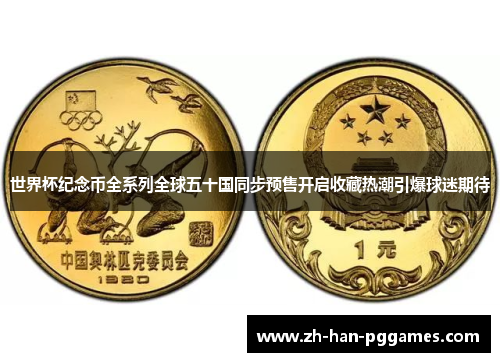世界杯纪念币全系列全球五十国同步预售开启收藏热潮引爆球迷期待