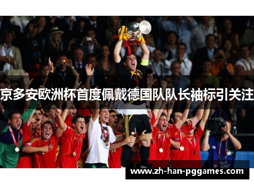 京多安欧洲杯首度佩戴德国队队长袖标引关注 京多安欧洲杯首度佩戴德国队队长袖标引关注