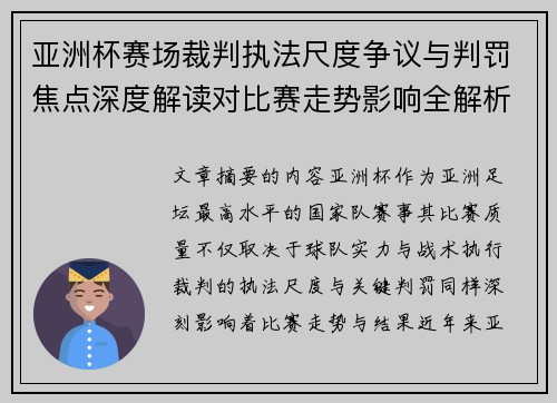 亚洲杯赛场裁判执法尺度争议与判罚焦点深度解读对比赛走势影响全解析