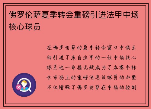 佛罗伦萨夏季转会重磅引进法甲中场核心球员 佛罗伦萨夏季转会重磅引进法甲中场核心球员