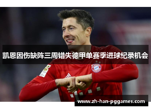 凯恩因伤缺阵三周错失德甲单赛季进球纪录机会 凯恩因伤缺阵三周错失德甲单赛季进球纪录机会