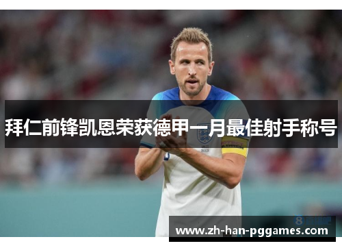 拜仁前锋凯恩荣获德甲一月最佳射手称号