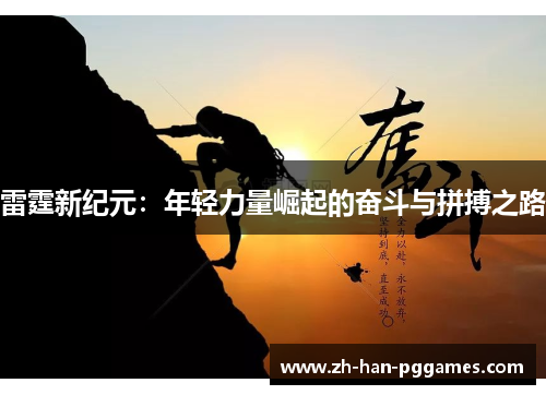 雷霆新纪元：年轻力量崛起的奋斗与拼搏之路