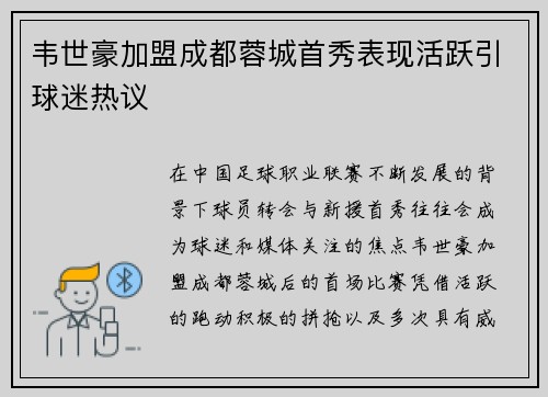 韦世豪加盟成都蓉城首秀表现活跃引球迷热议