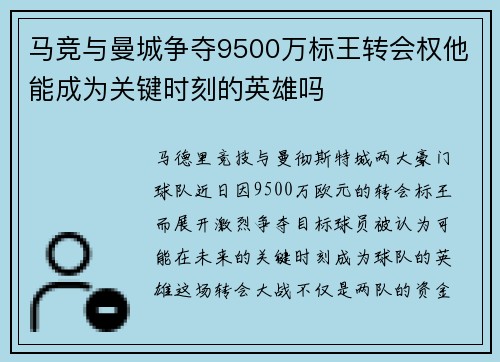 马竞与曼城争夺9500万标王转会权他能成为关键时刻的英雄吗