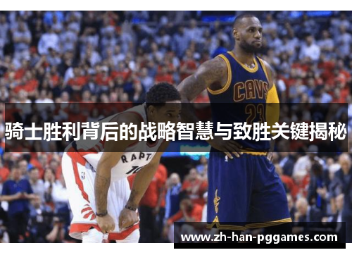 骑士胜利背后的战略智慧与致胜关键揭秘