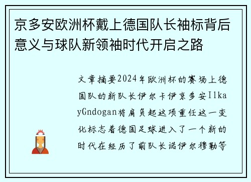 京多安欧洲杯戴上德国队长袖标背后意义与球队新领袖时代开启之路