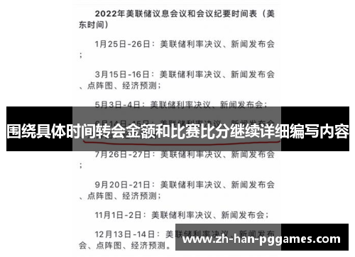 围绕具体时间转会金额和比赛比分继续详细编写内容