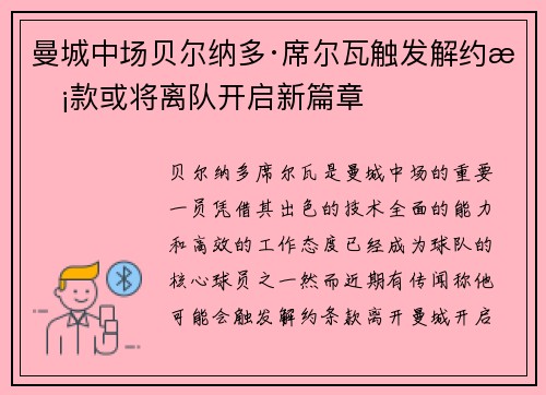 曼城中场贝尔纳多·席尔瓦触发解约条款或将离队开启新篇章 曼城中场贝尔纳多·席尔瓦触发解约条款或将离队开启新篇章