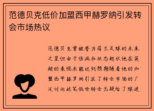 范德贝克低价加盟西甲赫罗纳引发转会市场热议 范德贝克低价加盟西甲赫罗纳引发转会市场热议