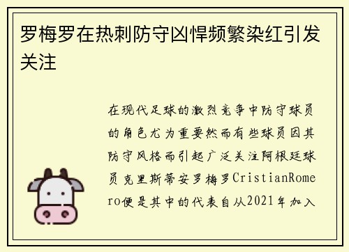 罗梅罗在热刺防守凶悍频繁染红引发关注