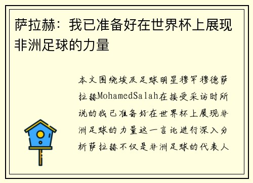 萨拉赫：我已准备好在世界杯上展现非洲足球的力量