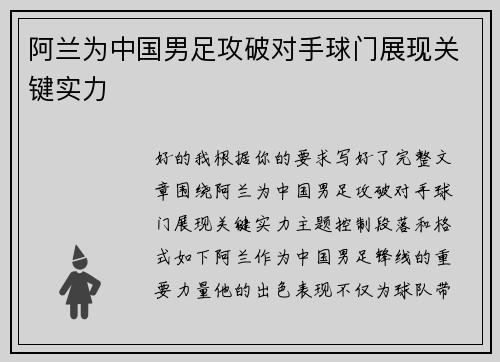 阿兰为中国男足攻破对手球门展现关键实力