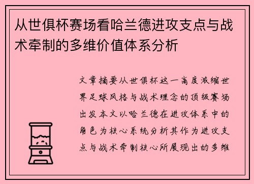 从世俱杯赛场看哈兰德进攻支点与战术牵制的多维价值体系分析