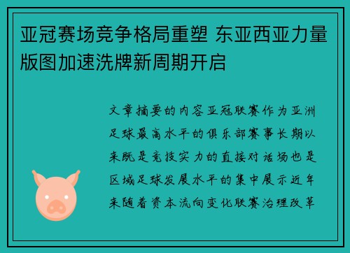 亚冠赛场竞争格局重塑 东亚西亚力量版图加速洗牌新周期开启