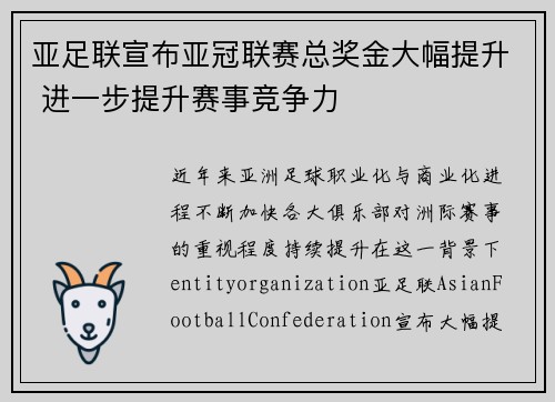亚足联宣布亚冠联赛总奖金大幅提升 进一步提升赛事竞争力