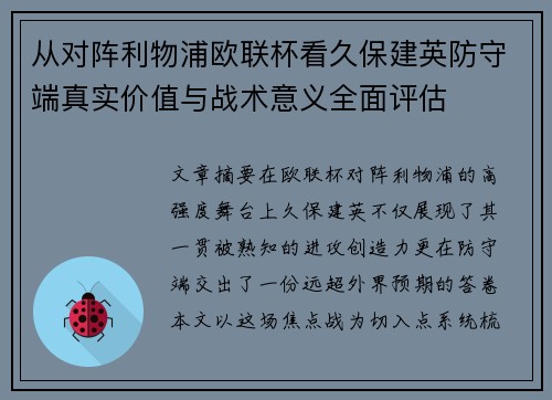 从对阵利物浦欧联杯看久保建英防守端真实价值与战术意义全面评估